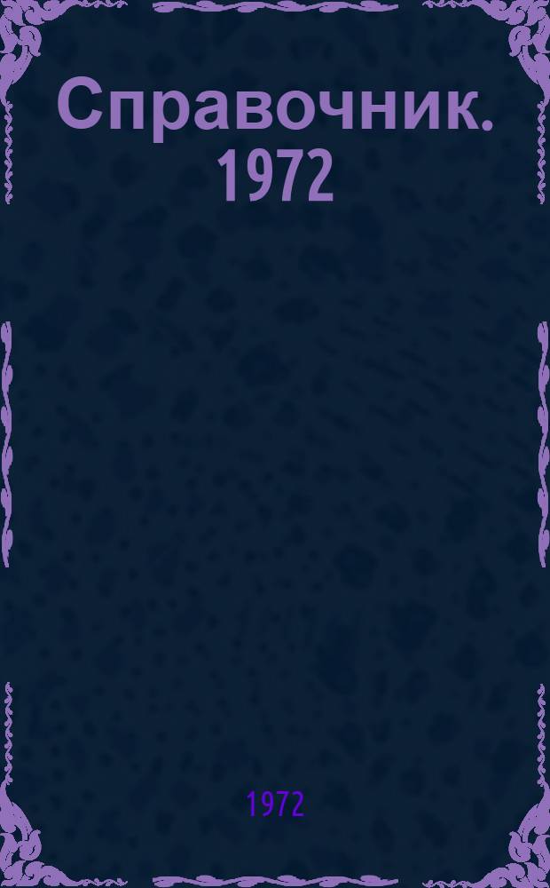 [Справочник]. 1972