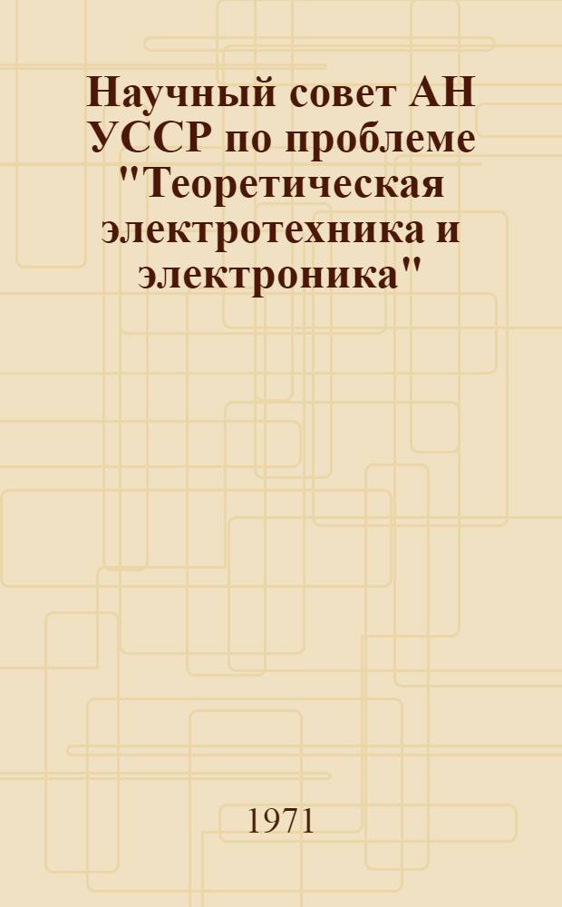 Научный совет АН УССР по проблеме "Теоретическая электротехника и электроника"