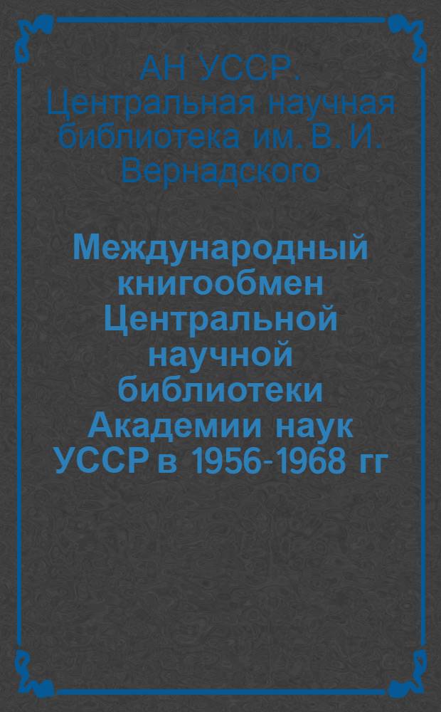 Международный книгообмен Центральной научной библиотеки Академии наук УССР в 1956-1968 гг.