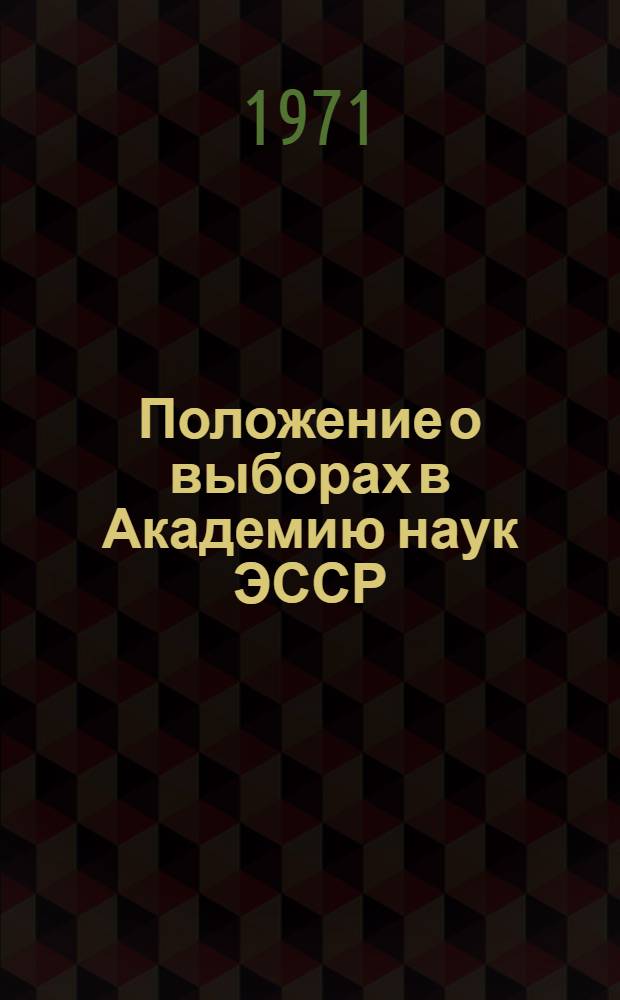 Положение о выборах в Академию наук ЭССР