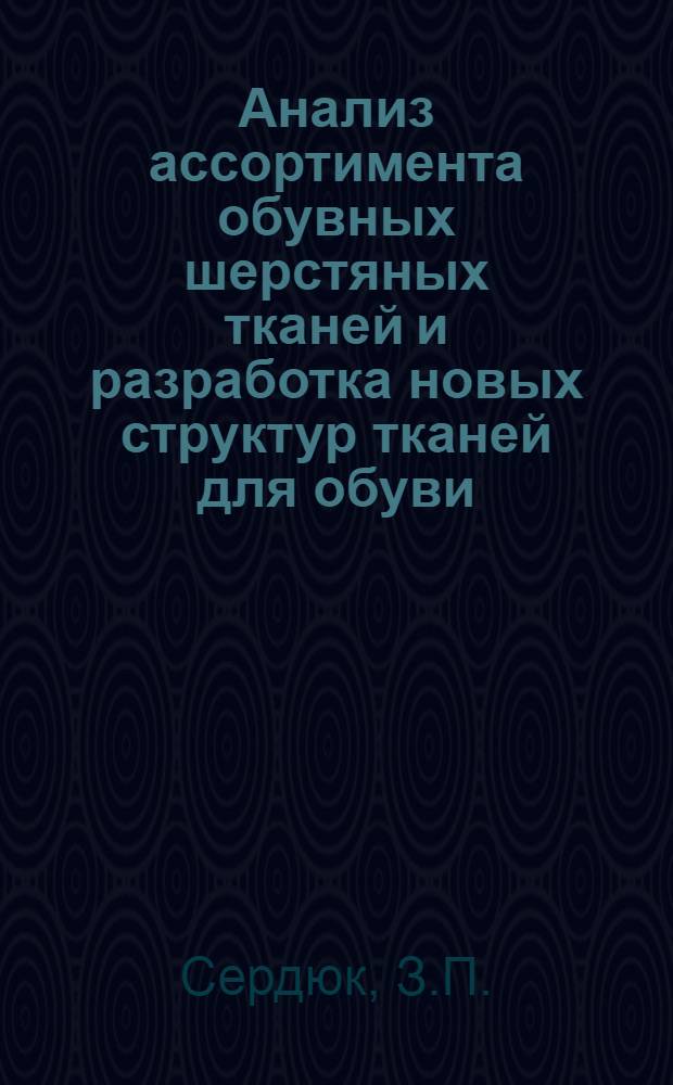 Анализ ассортимента обувных шерстяных тканей и разработка новых структур тканей для обуви