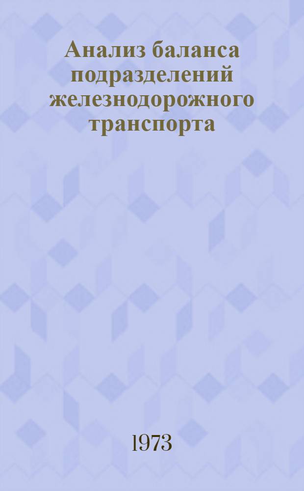 Анализ баланса подразделений железнодорожного транспорта : Метод. указания к изучению темы "Экон. анализ эксплуатац. деятельности дорог и линейных предприятий. Выявление резервов производства и их использование"