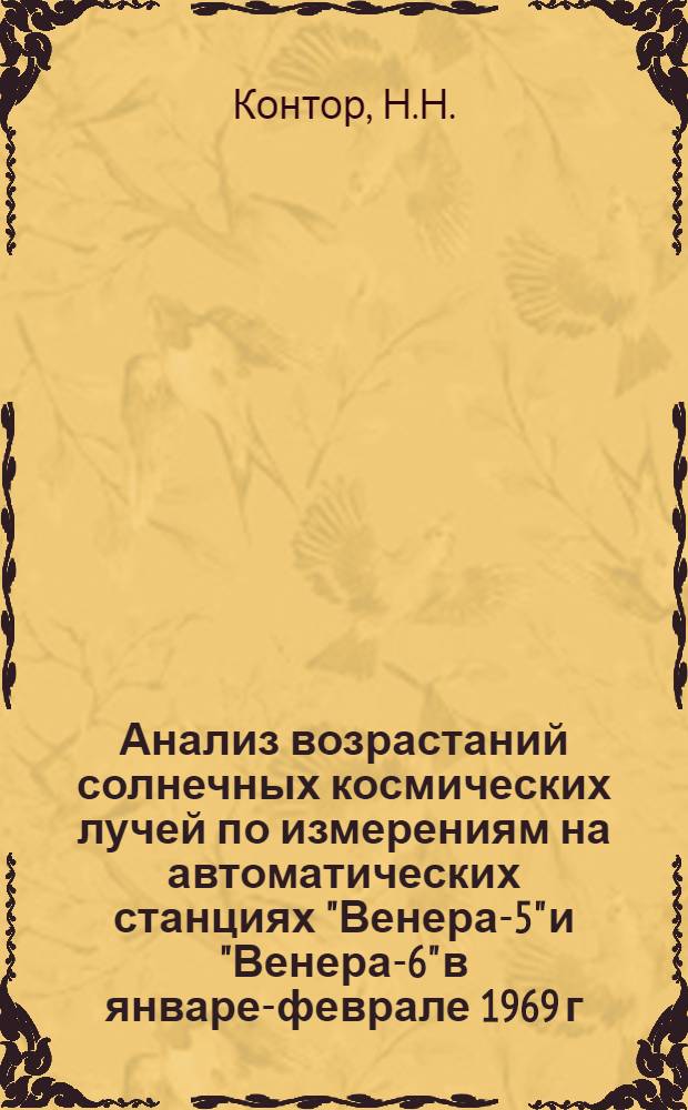 Анализ возрастаний солнечных космических лучей по измерениям на автоматических станциях "Венера-5" и "Венера-6" в январе-феврале 1969 г.