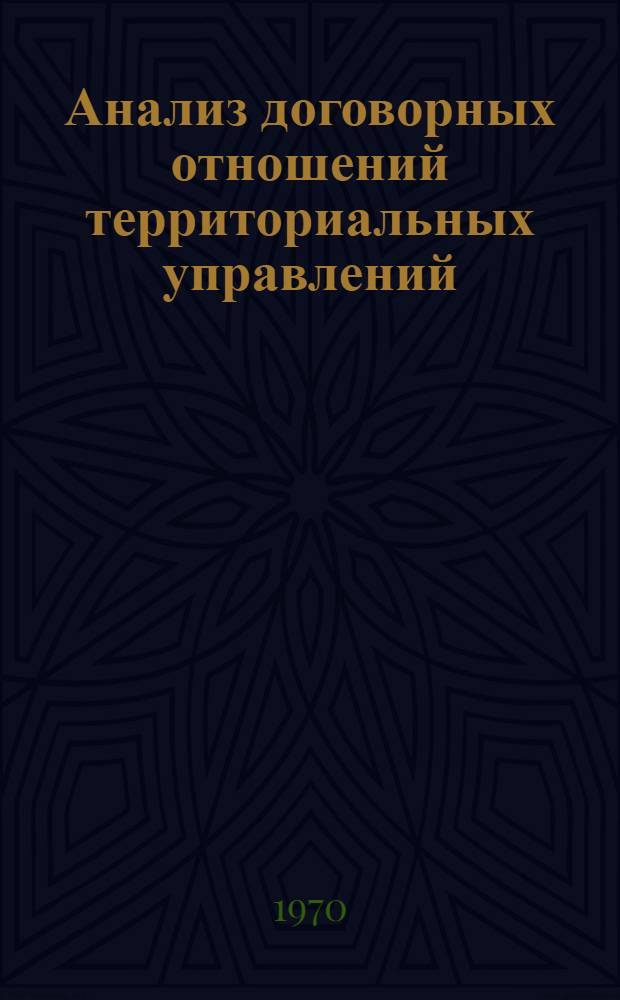 Анализ договорных отношений территориальных управлений (2-3) с потребителями и поставщиками по реализации фондов на продукцию производственно-технического назначения : Науч.-техн. отчет по теме : 1. А1. 02