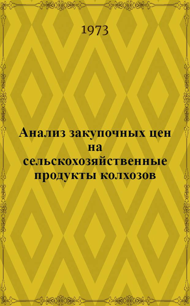 Анализ закупочных цен на сельскохозяйственные продукты колхозов (1966-1971 гг.)
