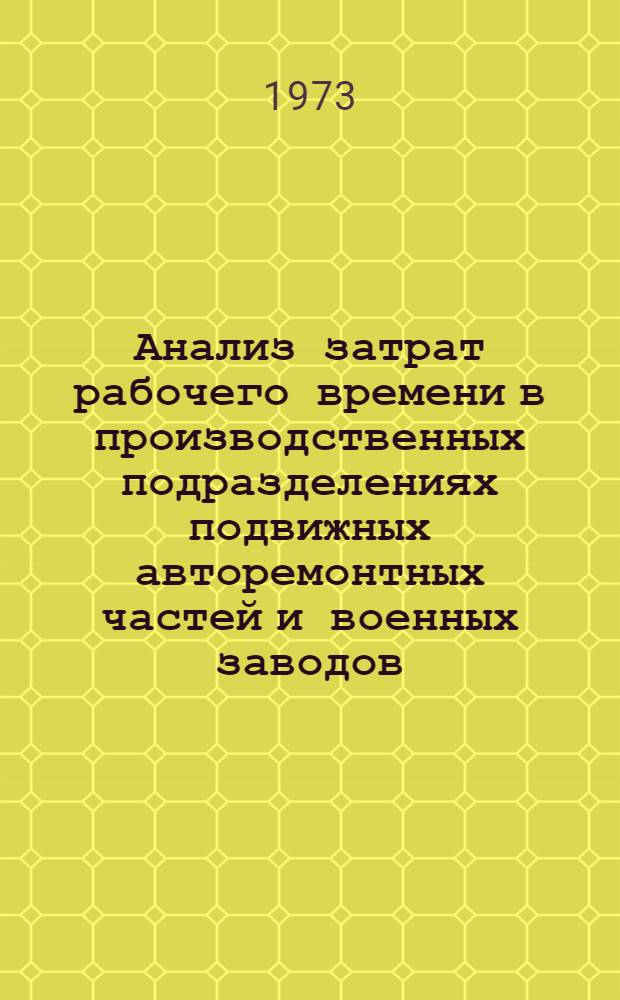 Анализ затрат рабочего времени в производственных подразделениях подвижных авторемонтных частей и военных заводов : (Метод. пособие)