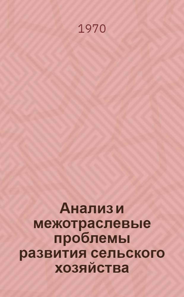 Анализ и межотраслевые проблемы развития сельского хозяйства