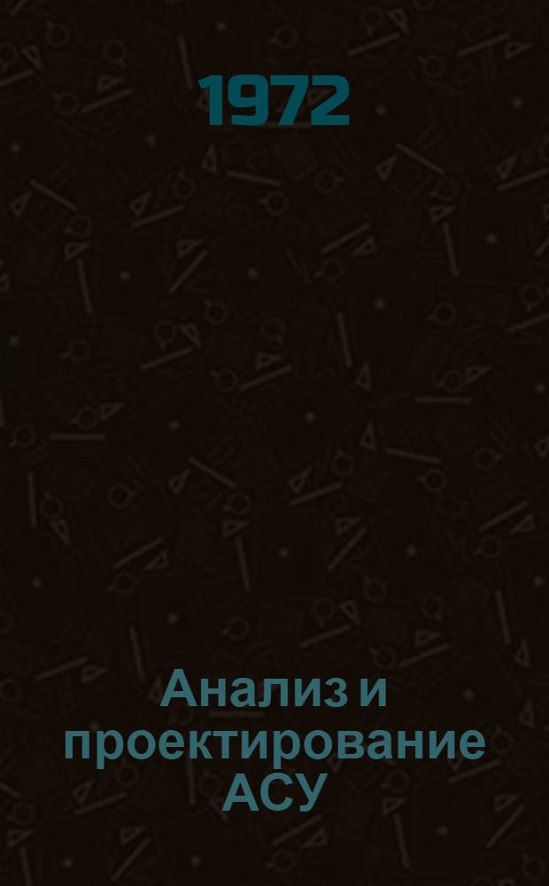 Анализ и проектирование АСУ : Сборник статей