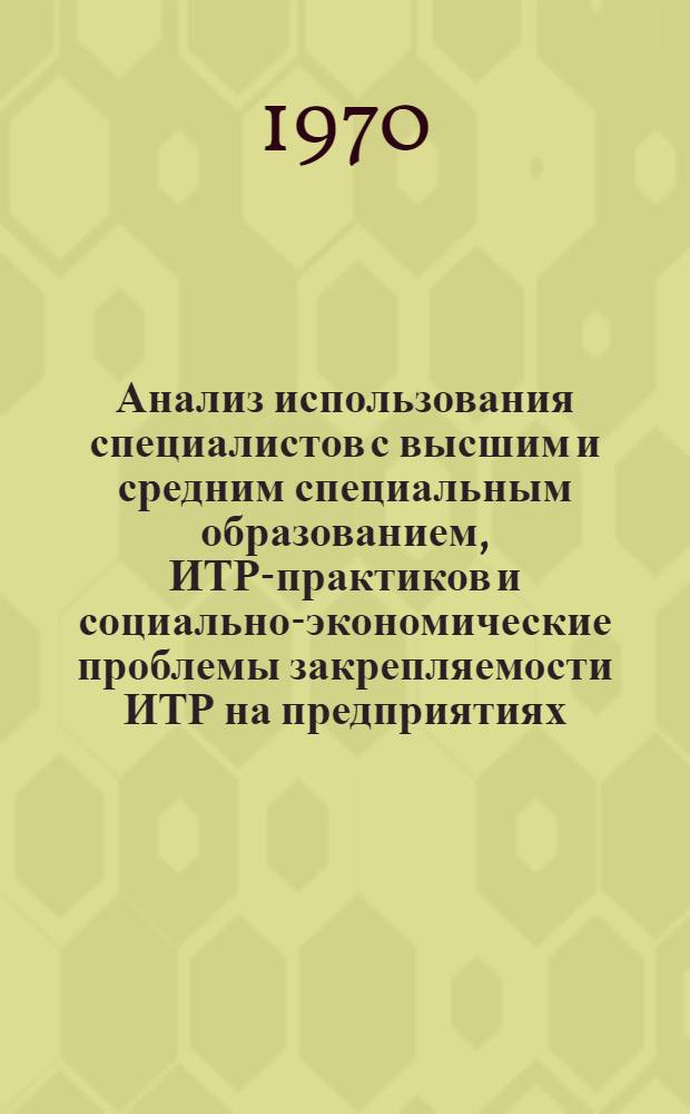 Анализ использования специалистов с высшим и средним специальным образованием, ИТР-практиков и социально-экономические проблемы закрепляемости ИТР на предприятиях