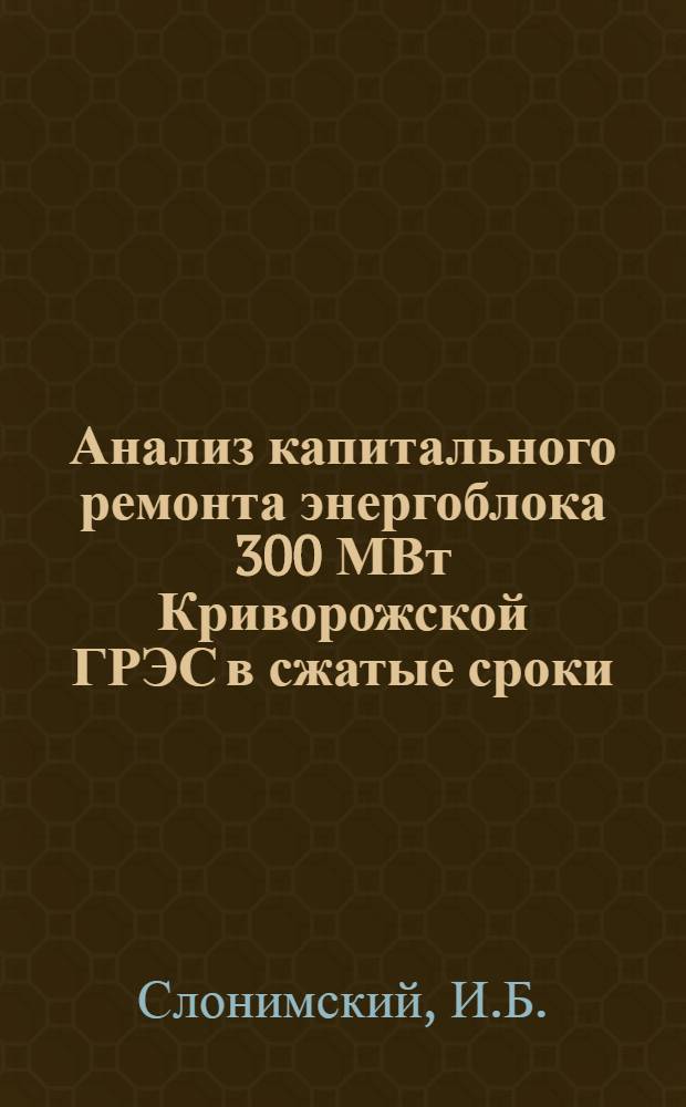 Анализ капитального ремонта энергоблока 300 МВт Криворожской ГРЭС в сжатые сроки