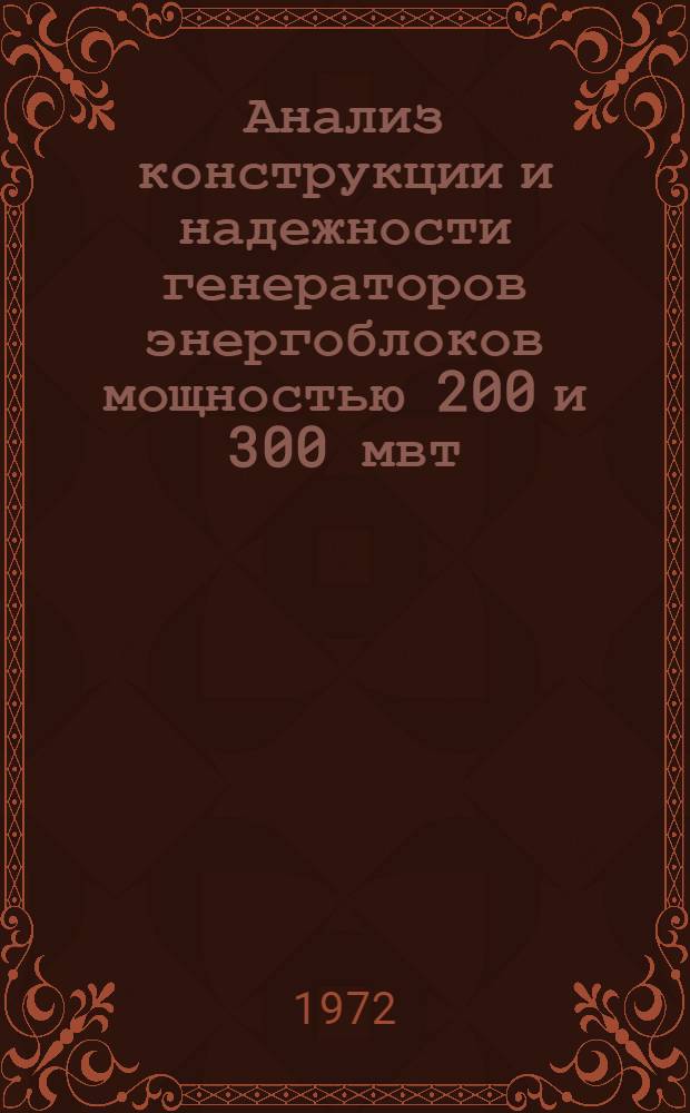 Анализ конструкции и надежности генераторов энергоблоков мощностью 200 и 300 мвт