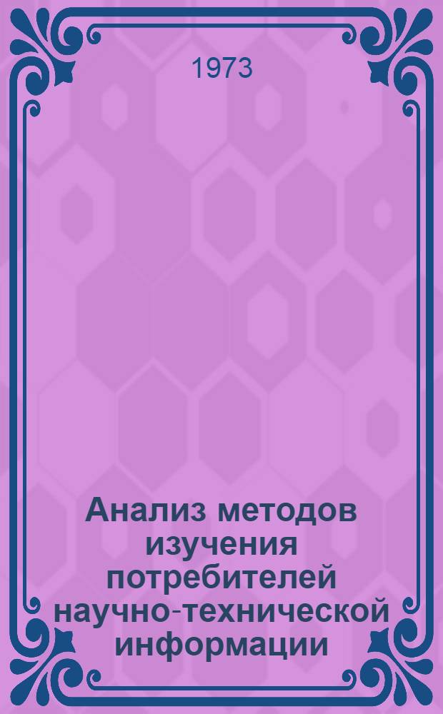 Анализ методов изучения потребителей научно-технической информации : Обзор