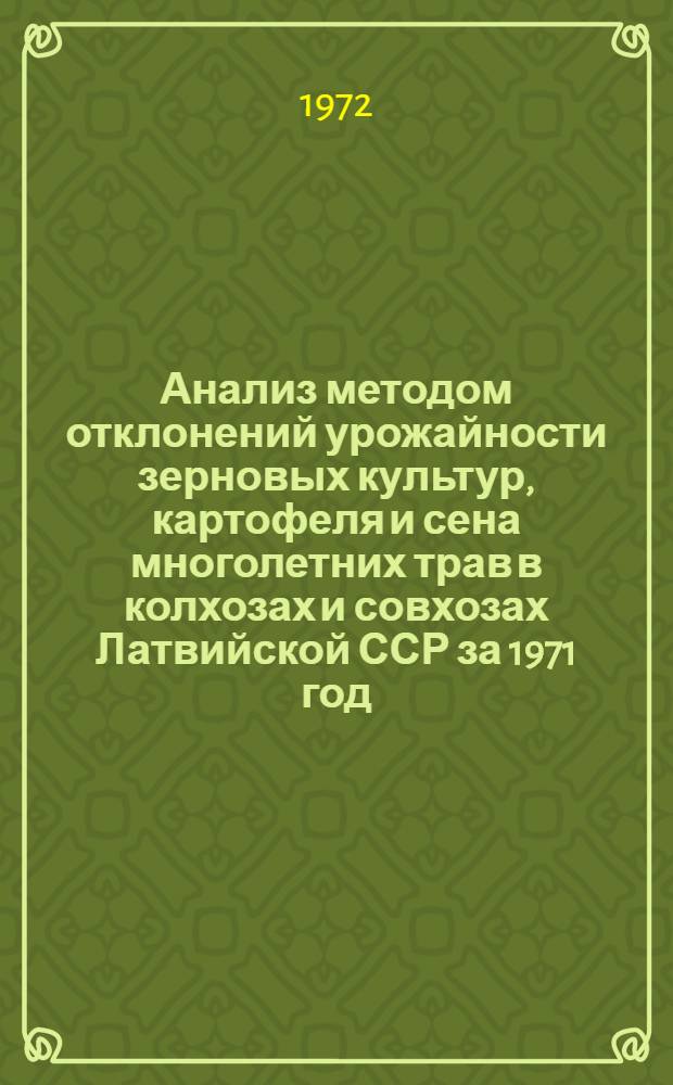 Анализ методом отклонений урожайности зерновых культур, картофеля и сена многолетних трав в колхозах и совхозах Латвийской ССР за 1971 год