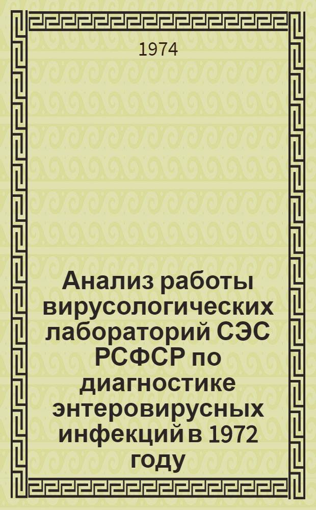 Анализ работы вирусологических лабораторий СЭС РСФСР по диагностике энтеровирусных инфекций в 1972 году : (Рекомендации)