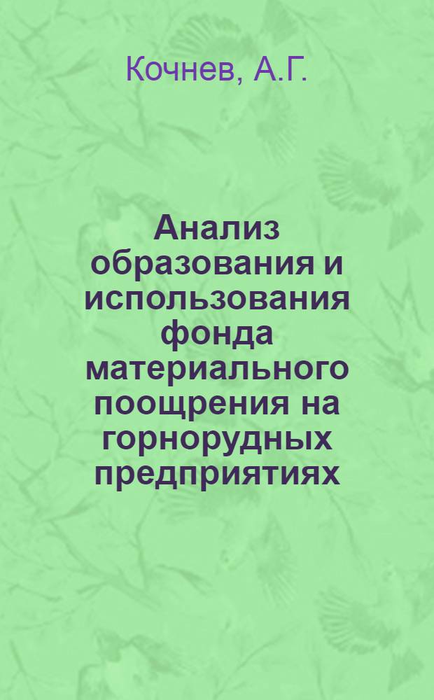 Анализ образования и использования фонда материального поощрения на горнорудных предприятиях