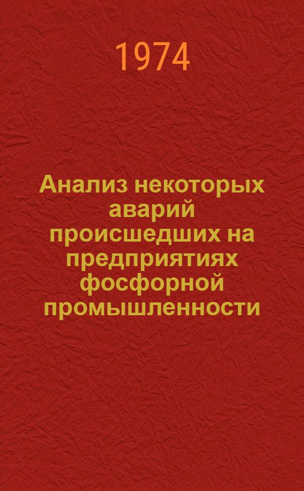 Анализ некоторых аварий происшедших на предприятиях фосфорной промышленности : (Метод. рекомендации)