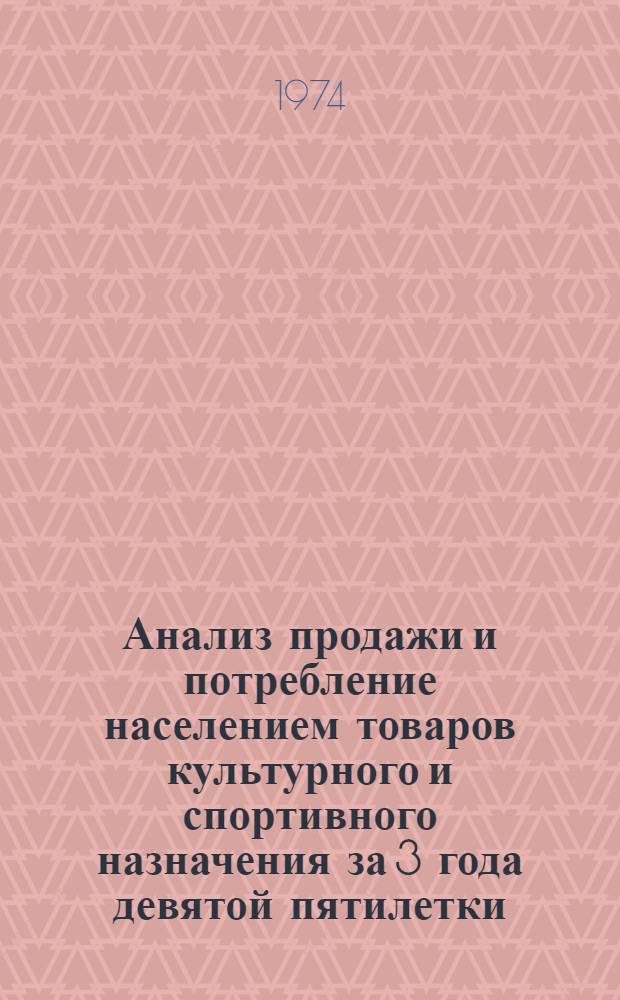 Анализ продажи и потребление населением товаров культурного и спортивного назначения за 3 года девятой пятилетки (1970-1973 гг.) в Белорусской ССР