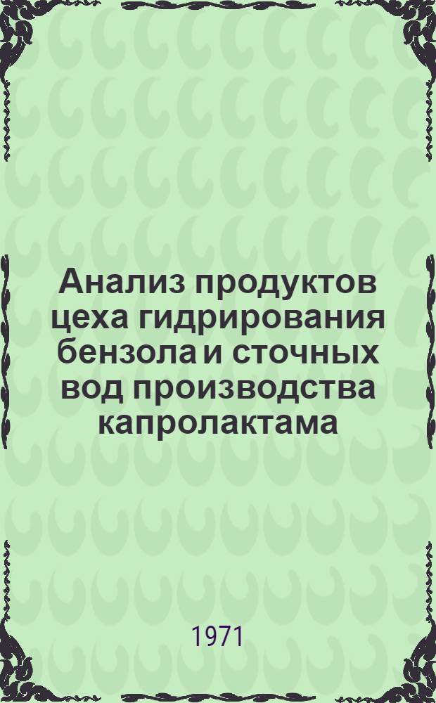 Анализ продуктов цеха гидрирования бензола и сточных вод производства капролактама