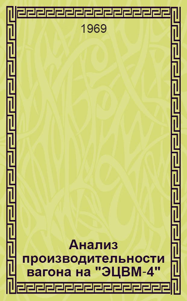 Анализ производительности вагона на "ЭЦВМ-4"
