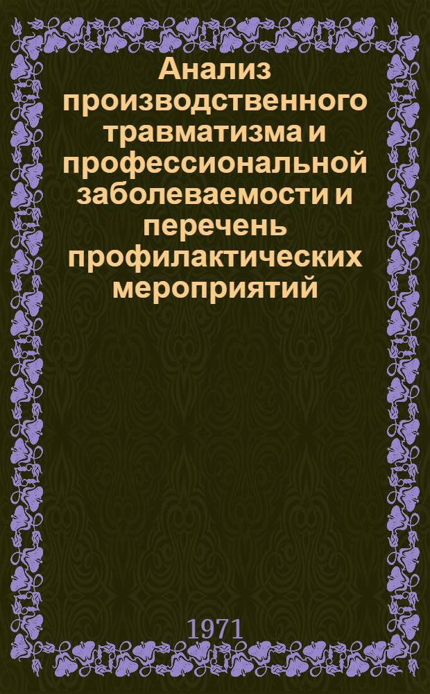 Анализ производственного травматизма и профессиональной заболеваемости и перечень профилактических мероприятий, направленных на их снижение