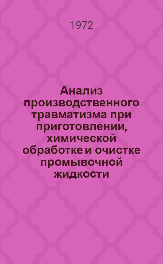 Анализ производственного травматизма при приготовлении, химической обработке и очистке промывочной жидкости