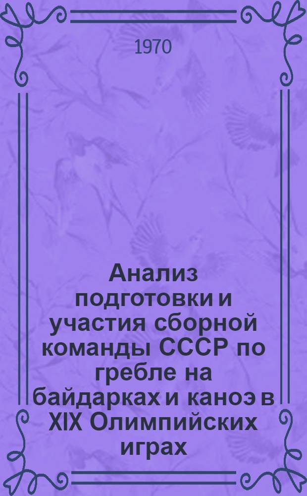 Анализ подготовки и участия сборной команды СССР по гребле на байдарках и каноэ в XIX Олимпийских играх : Метод. письмо