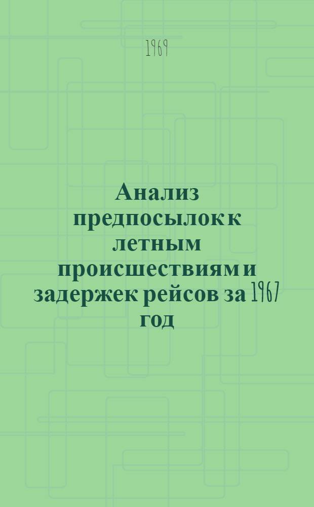 Анализ предпосылок к летным происшествиям и задержек рейсов за 1967 год : Спецоборудование : Инструктивное письмо УИАС МГА № 27/2-172 от 30 июля 1968 г