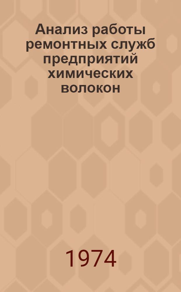 Анализ работы ремонтных служб предприятий химических волокон