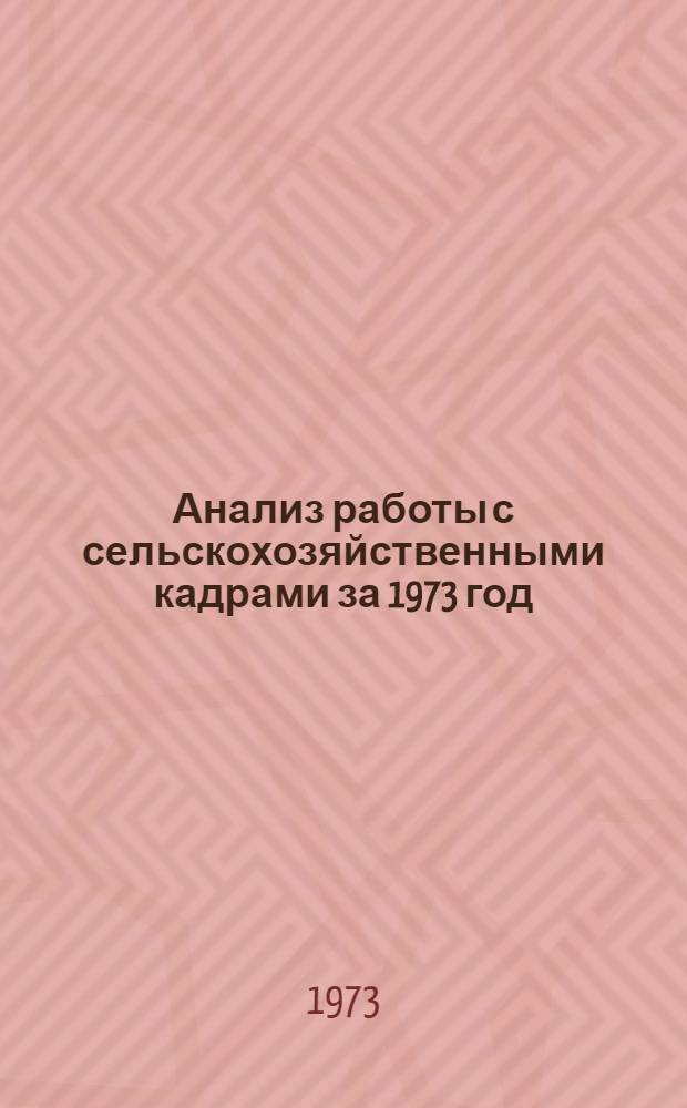 Анализ работы с сельскохозяйственными кадрами за 1973 год