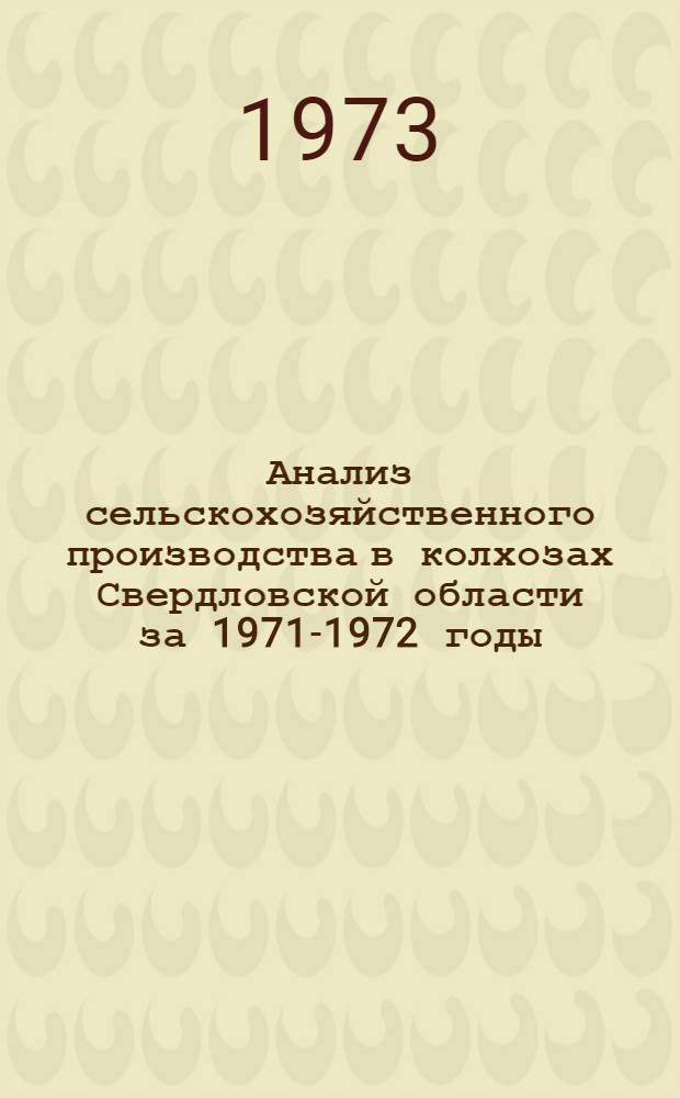 Анализ сельскохозяйственного производства в колхозах Свердловской области за 1971-1972 годы