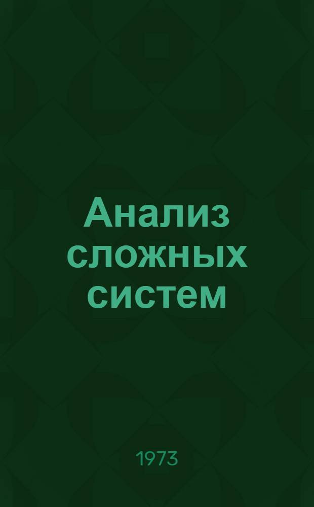 Анализ сложных систем : Сборник статей