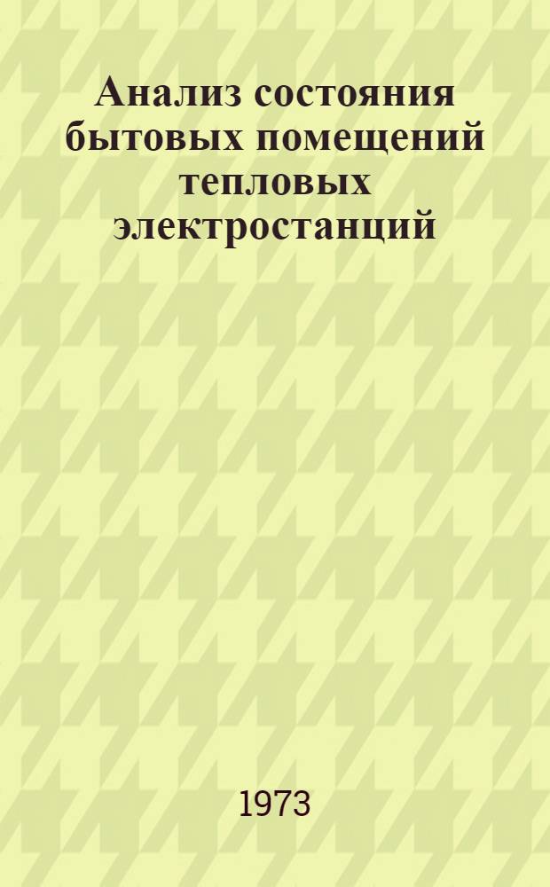Анализ состояния бытовых помещений тепловых электростанций