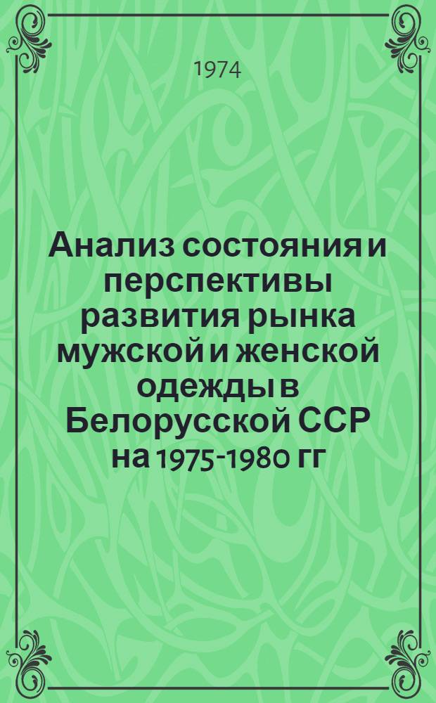 Анализ состояния и перспективы развития рынка мужской и женской одежды в Белорусской ССР на 1975-1980 гг.