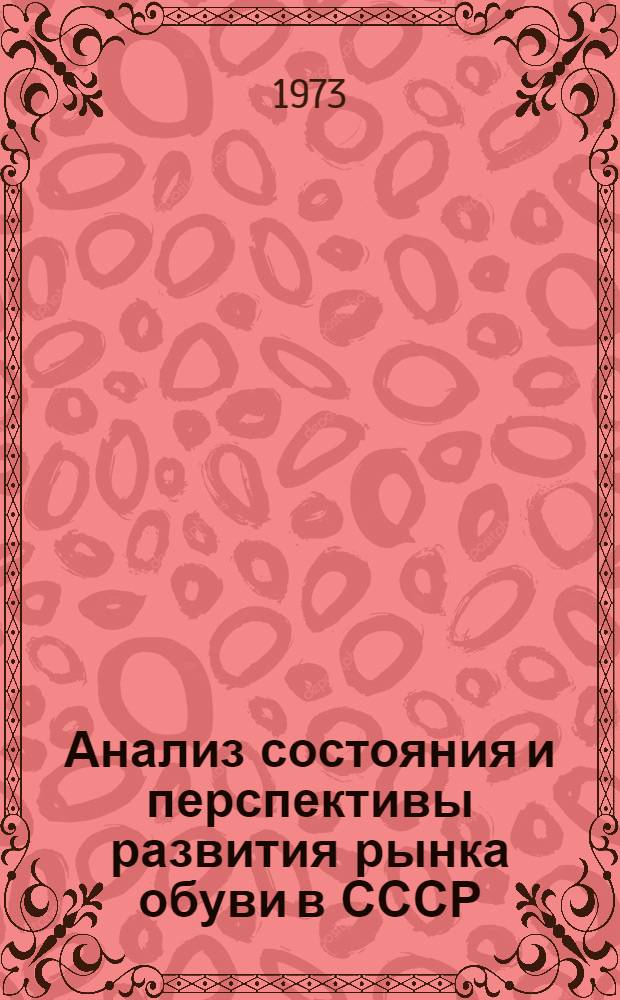 Анализ состояния и перспективы развития рынка обуви в СССР : Отчет по теме
