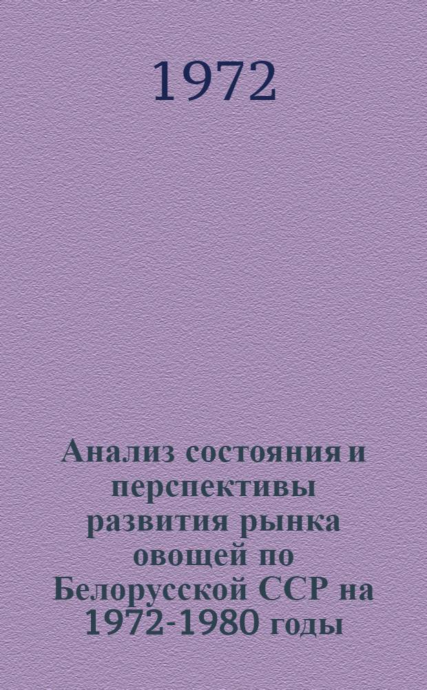 Анализ состояния и перспективы развития рынка овощей по Белорусской ССР на 1972-1980 годы