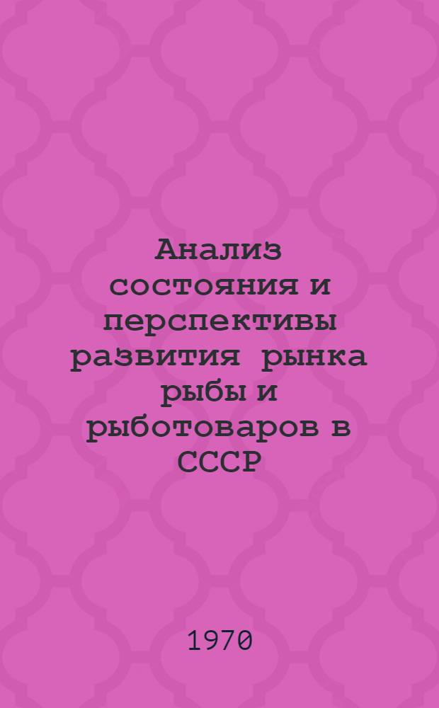 Анализ состояния и перспективы развития рынка рыбы и рыботоваров в СССР