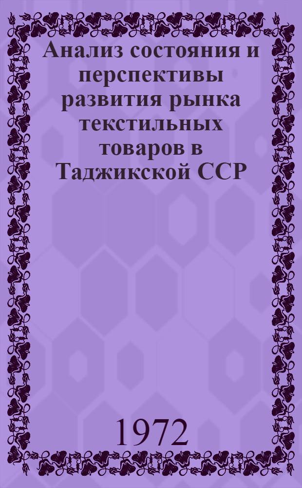 Анализ состояния и перспективы развития рынка текстильных товаров в Таджикской ССР