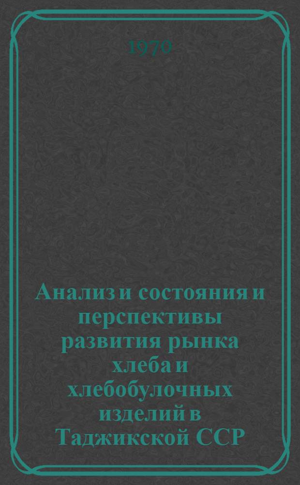 Анализ и состояния и перспективы развития рынка хлеба и хлебобулочных изделий в Таджикской ССР