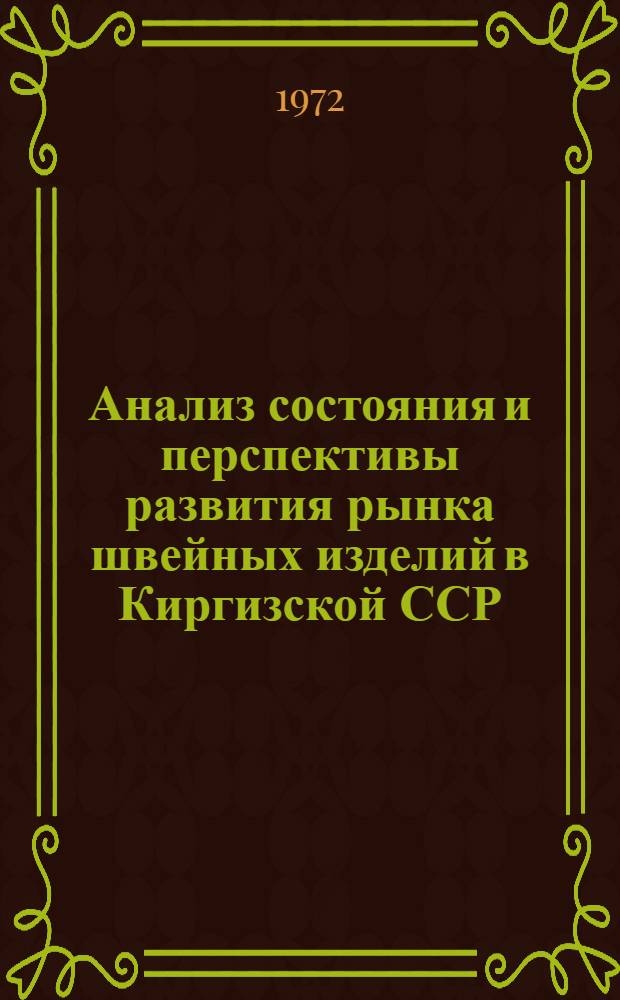 Анализ состояния и перспективы развития рынка швейных изделий в Киргизской ССР