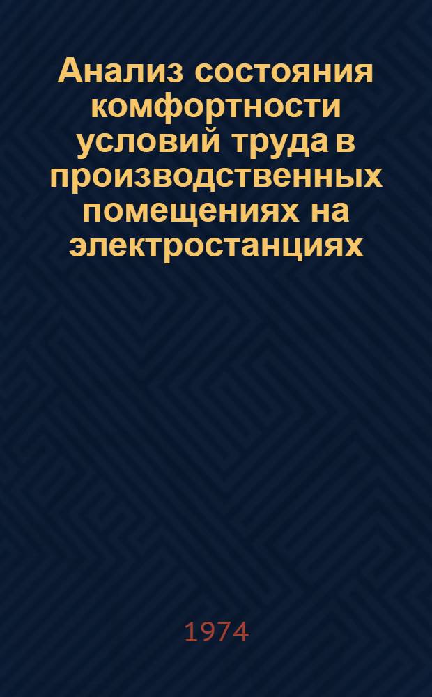 Анализ состояния комфортности условий труда в производственных помещениях на электростанциях