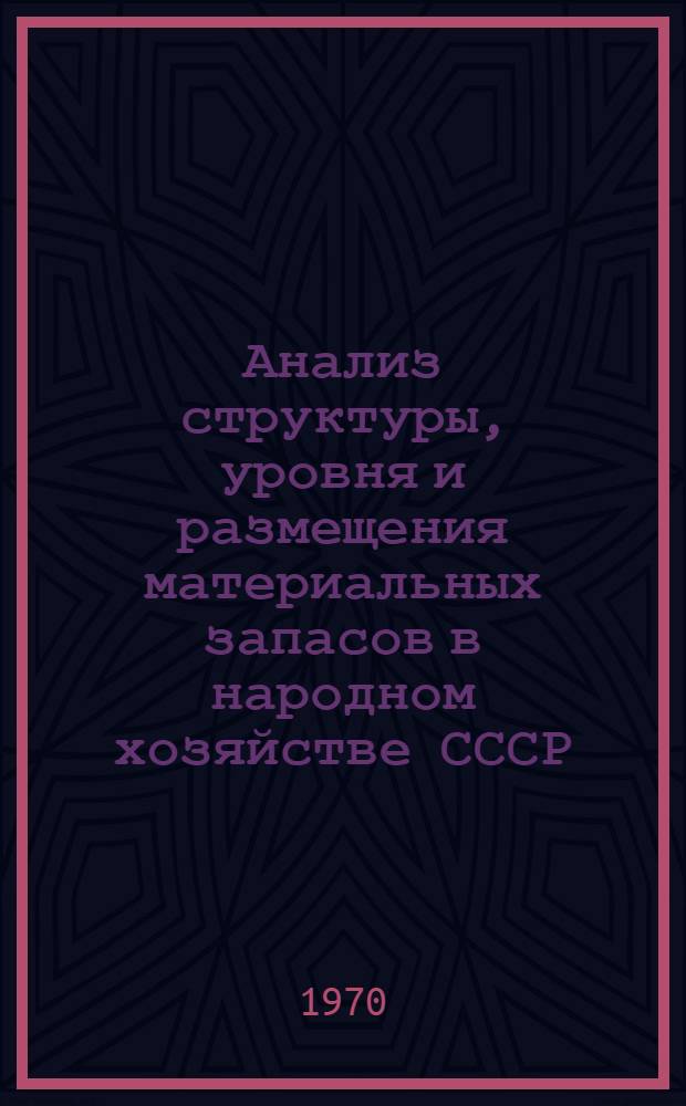 Анализ структуры, уровня и размещения материальных запасов в народном хозяйстве СССР