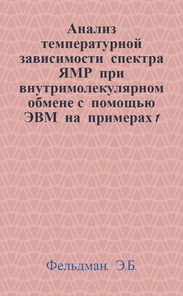 Анализ температурной зависимости спектра ЯМР при внутримолекулярном обмене с помощью ЭВМ на примерах 1,3,5-триметил-3-нитрогексагидротиримидина