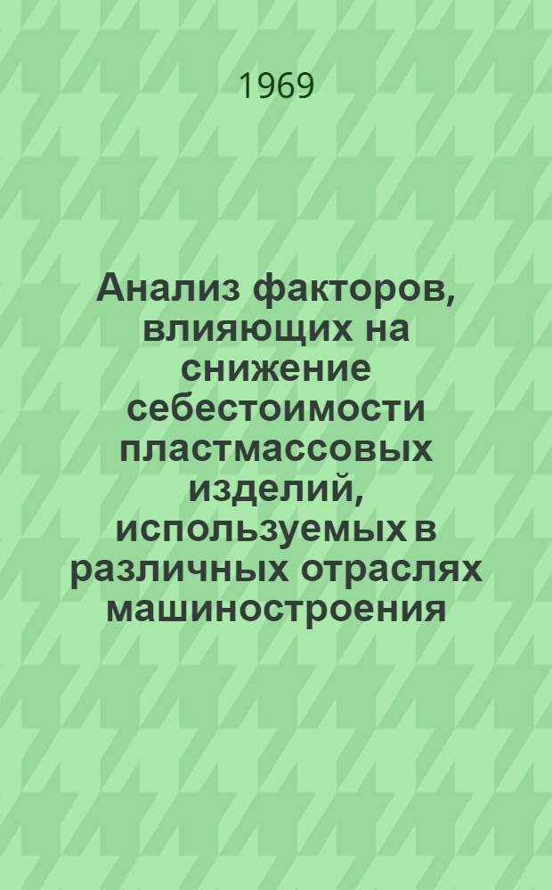 Анализ факторов, влияющих на снижение себестоимости пластмассовых изделий, используемых в различных отраслях машиностроения