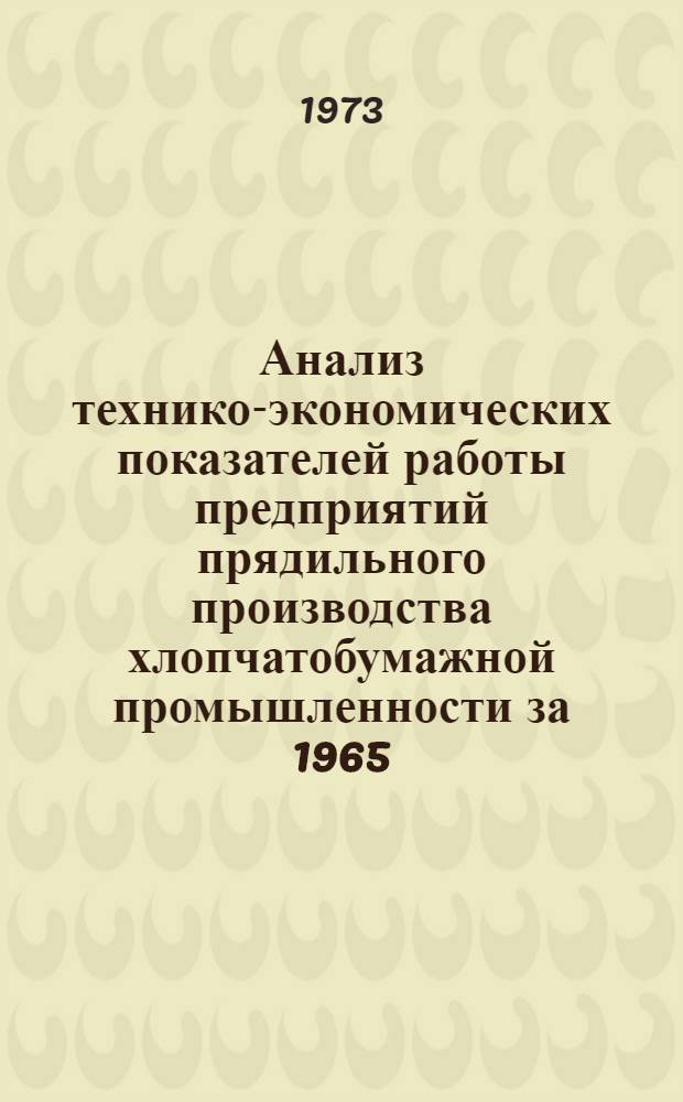 Анализ технико-экономических показателей работы предприятий прядильного производства хлопчатобумажной промышленности за 1965, 1970, 1971 и 1972 гг.