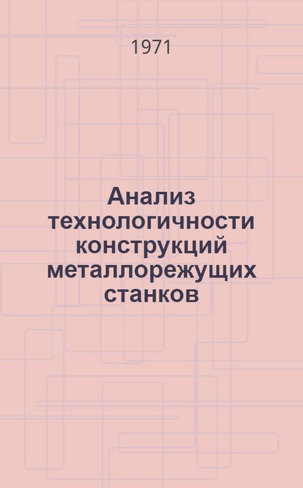 Анализ технологичности конструкций металлорежущих станков : 1-я ред. Вып. 8-. Вып. 8 : Снижение трудоемкости сборочных работ и сокращение объема шабровочных операций
