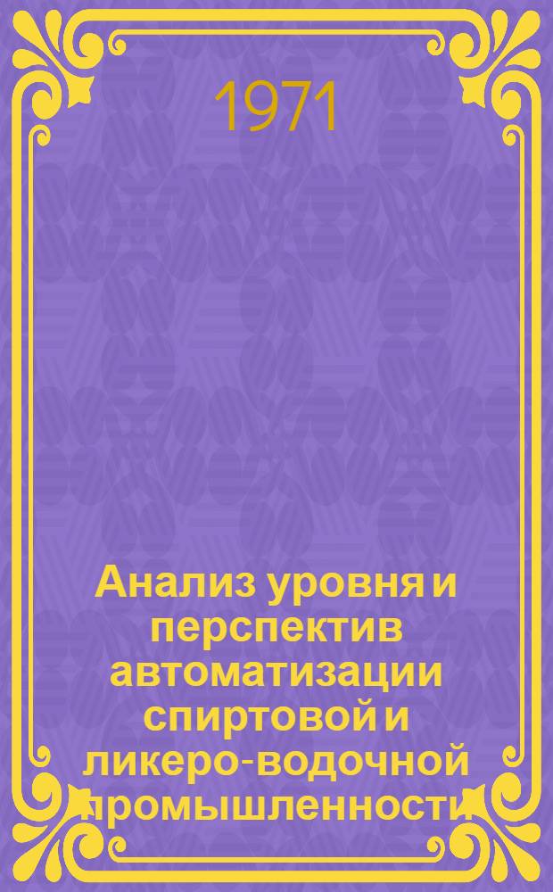 Анализ уровня и перспектив автоматизации спиртовой и ликеро-водочной промышленности : (Обзор)