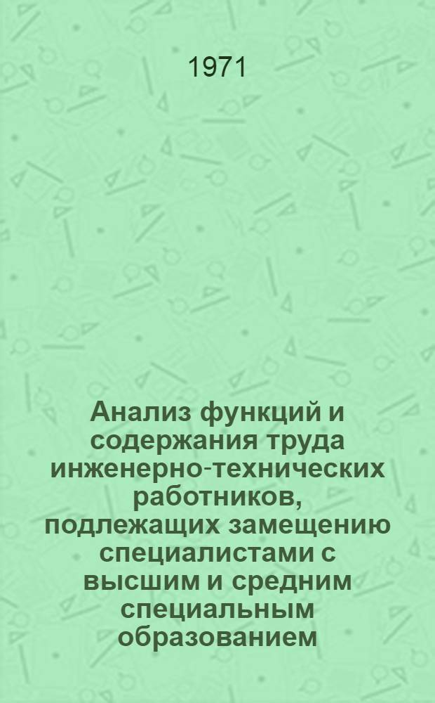 Анализ функций и содержания труда инженерно-технических работников, подлежащих замещению специалистами с высшим и средним специальным образованием, и рабочих профессий для замещения дипломированными специалистами