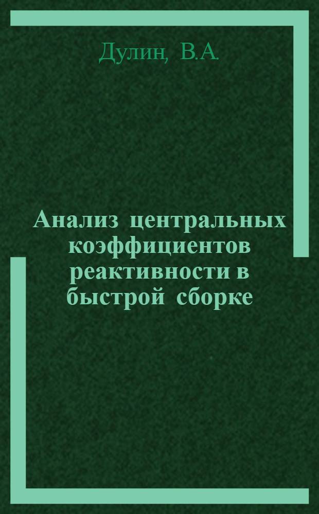 Анализ центральных коэффициентов реактивности в быстрой сборке