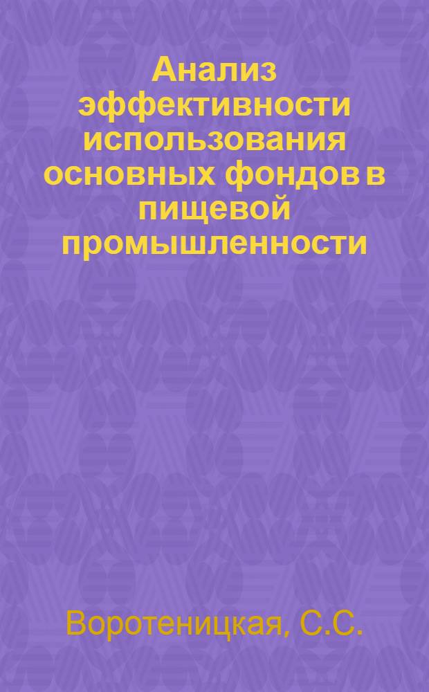 Анализ эффективности использования основных фондов в пищевой промышленности : (Обзор)