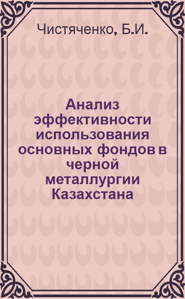 Анализ эффективности использования основных фондов в черной металлургии Казахстана : Техн.-экон. обзор